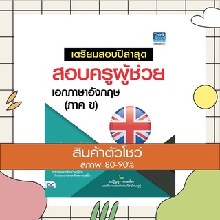 หนังสือ เตรียมสอบปีล่าสุด สอบครูผู้ช่วย เอกภาษาอังกฤษ (ภาค ข…