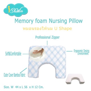 Idawin หมอนรองให้นม หมอนให้นม หมอนรองให้นมลุก ปลอกผ้าMemory Foam U Shape Bamboo Cover Blue ของแท้