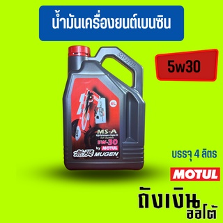 น้ำมันเครื่องสังเคราะห์แท้ 100% MOTUL โมตุล MUGEN 5W-30 เครื่องยนต์เบนซิน บรรจุ 4 ลิตร