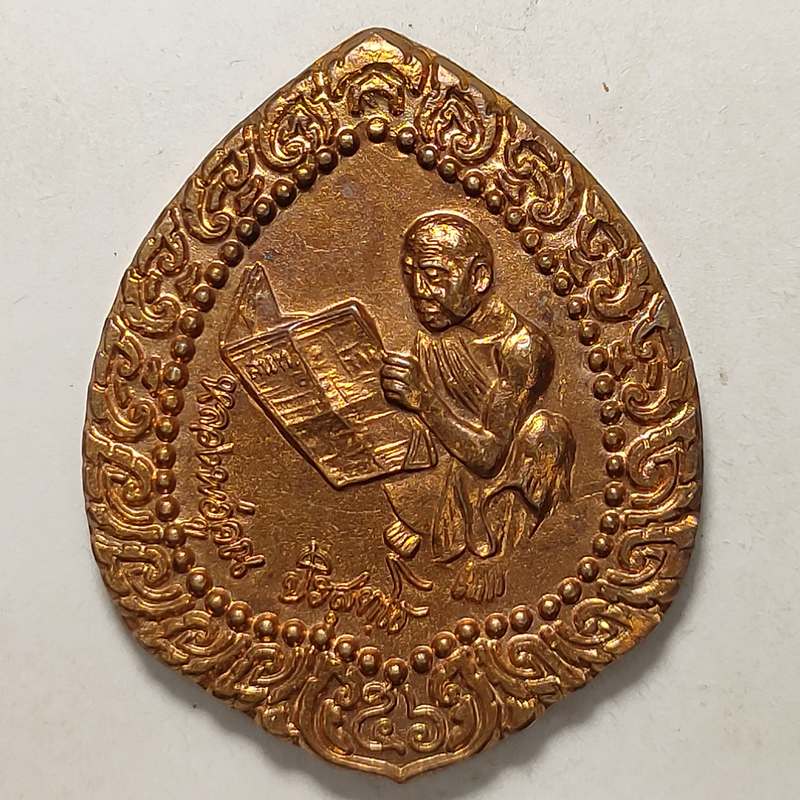 เหรียญหลวงพ่อคูณ วัดบ้านไร่ จ.นครราชสีมา ปี 2539 เนื้อทองแดง