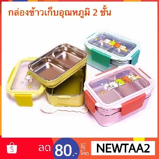พร้อมส่ง ! กล่องข้าว 2 ชั้น กล่องข้าวเก็บอุณหภูมิ กล่องข้าวพกพา กล่องข้าวเด็ก กล่องข้าวสแตนเลส กล่องข้าวเก็บความร้อน
