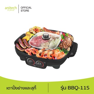 Anitech แอนิเทค เตาปิ้งย่างและหม้อสุกี้ รุ่น BBQ-11S 1700 วัตต์ รับประกัน 2 ปี