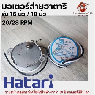 มอเตอร์ส่ายพัดลม HATARI ฮาตาริ 16-18นิ้ว 20/24RMP อะไหล่พัดลม