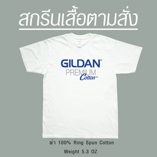 สกรีนเสื้อตามสั่งสีขาว Gildan Premium