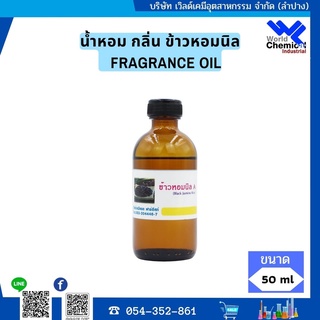 น้ำหอม กลิ่น ข้าวหอมนิล ( หัวน้ำหอม 100% ) FRAGRANCE OIL ขนาด 50 ml.