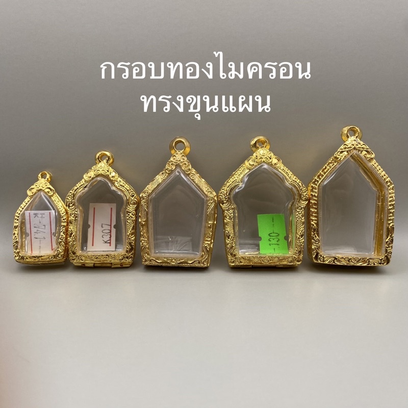 กรอบขุนแผน ทองไมครอน
