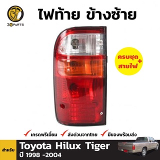 ไฟท้าย + หลอดไฟ ข้างซ้าย สำหรับ Toyota Hilux Tiger ปี 2002-2004