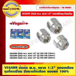 VEGARR ข้อต่อ ผ.ม. ขนาด 1/2” ทองเหลืองชุบโครเมี่ยม มีหลายขนาดให้เลือก ของแท้ 100% ราคารวม VAT แล้ว