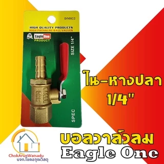 Eagleone ก๊อกลมทองเหลือง วาล์วลมทองเหลือง 2หุน(1/4”) บอลวาล์ว ก๊อกลม ก๊อก วาล์ว ทองเหลือง วาล์วลม