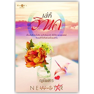 เล่ห์วิหค-นามปากกา-ญนันทร