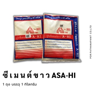 ASA-HI ปูนซีเมนต์ขาว ปูนซีเมน ขนาด (1 กก) ปูน ปูนซีเมนขาว เทพื้น ฉาบผนัง ฉาบกำแพง เทเสาบ้าน ตรา อาซา-ฮี