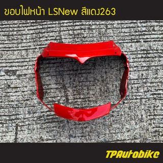 ขอบไฟหน้า LSNew LSตัวใหม่ สีแดง263 แดงสด /เฟรมรถ กรอบรถ ชุดสี