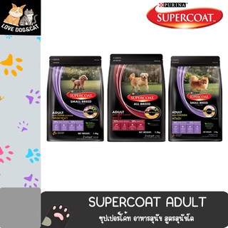 SUPERCOAT ADULT ซุปเปอร์โค้ท อาหารสุนัข สูตรสุนัขโต