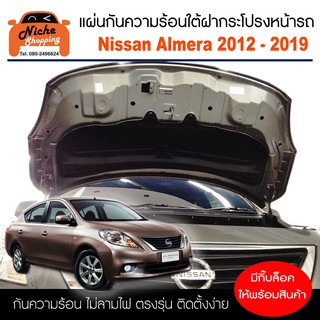 [กรอกโค้ด OBSEP15200 ลด 170B🔥]แผ่นฉนวนกันความร้อนใต้ฝากระโปรงหน้ารถ Nissan Almera 2012 - 2019