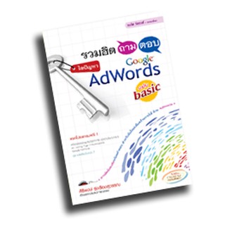 หนังสือ รวมฮิตถาม-ตอบ ไขปัญหาโฆษณา Google  ฉบับ basic