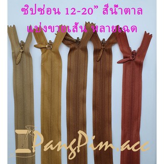 ซิปซ่อน ซิป ซิปซ่อน 12" - 20"  ซิปติดเสื้อผ้า กระเป๋า ปลอกหมอน ขนาด 12,14,16,18,20 นิ้ว (โทนสีน้ำตาล) *ราคาต่อเส้น