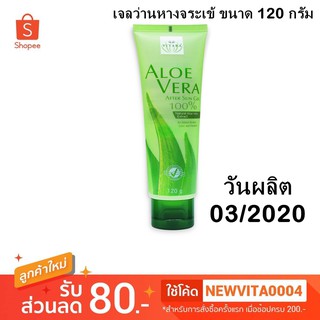 EXP.2023 VITARA ALOE VERA AFTER SUN GEL เจลว่านหางจระเข้ สูตรเข้มข้นสำหรับผิวแพ้ง่าย ขนาด 120 กรัม