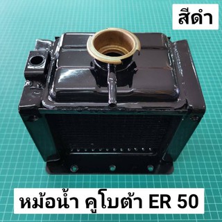 หม้อน้ำ ER50 หม้อน้ำ คูโบต้า ER สีดำ