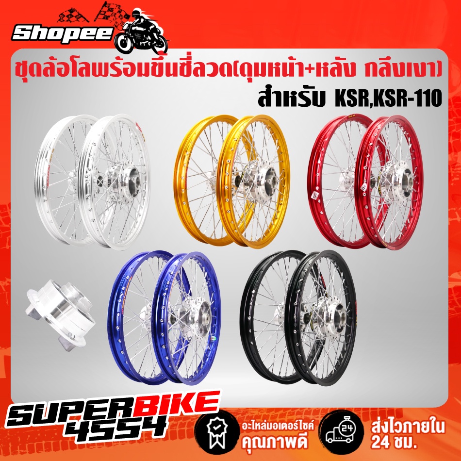 ล้อโล ชุดล้อโลพร้อมใส่ KSR,KSR-110 (ดุมหน้า+หลัง กลึงเงา) พร้อมขึ้นซี่ลวด เรียบร้อย

<p>“><center></p>
<h4></h4>
<p><p><font color=