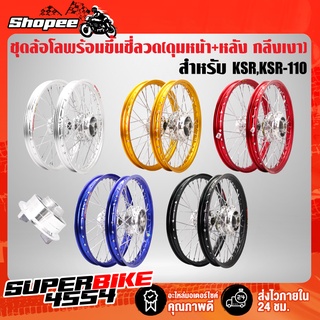 ล้อโล ชุดล้อโลพร้อมใส่ KSR,KSR-110 (ดุมหน้า+หลัง กลึงเงา) พร้อมขึ้นซี่ลวด เรียบร้อย