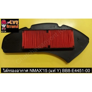 ไส้กรองอากาศ NMAX15 (แท้ Y) BB8-E4451-00     033384