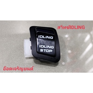 สวิทช์IDLING ระบบดับ/ติดเครื่องยนต์อัตโนมัติ ~Pcx/Click 125