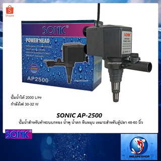 SONIC AP-2500 (ปั๊มน้ำสำหรับทำระบบกรอง น้ำพุ น้ำตก หินหมุน เหมาะสำหรับตู้ปลา 48-60 นิ้ว)