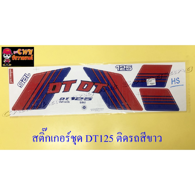 สติ๊กเกอร์ชุด DT125 ติดรถสีขาว (32222)