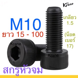 🔩 สกรูหัวจม ดำ M10 เกลียว 1.5 (หยาบ) น็อตหกเหลี่ยม ยาว 15 - 150มิล