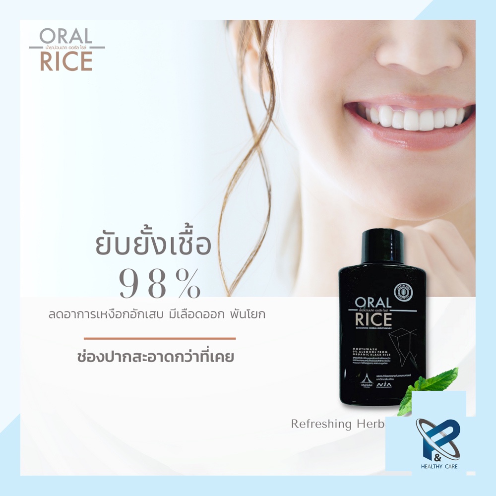 ORAL RICE น้ำยาบ้วนปาก สารสกัดธรรมชาติ ข้าวสีดำออแกนิค สูตรเข้มข้น ไม่มีแอลกอฮอลล์ โดยทันตแพทย์มหิดล - รูปที่ 5