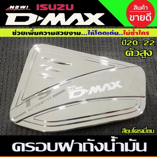 ครอบฝาถังน้ำมัน รุ่นตัวสูง ชุบโครเมี่ยม อีซูซุ ดีแม็ก ดีแม็ค Isuzu D-Max Dmax 2019 2020 ใส่ได้ท้ง2และ4ประตู (F4)