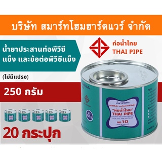 กาวน้ำไทย น้ำยาประสานท่อพีวีซีแข็ง ข้อต่อท่อพีวีซีแข็ง 250กรัม/g  20กระปุก/ลัง กาว กาวทาท่อ กาวประสานท่อ น้ำยาทาท่อ