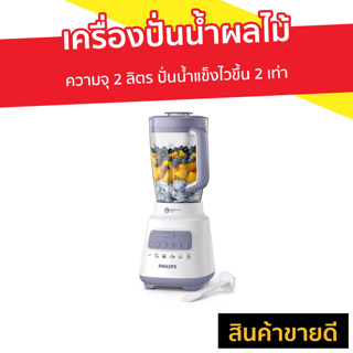 เครื่องปั่นน้ำผลไม้ Philips ความจุ 2 ลิตร ปั่นน้ำแข็งไวขึ้น 2 เท่า รุ่น HR2221 - ปั่นผลไม้ น้ำปั่นผลไม้ เครื่องปั่น