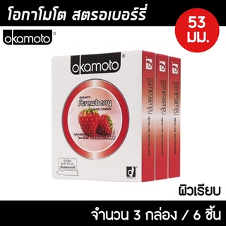 Okamoto Strawberry ขนาด 53 มม. 3กล่อง (6ชิ้น) ถุงยางอนามัย กลิ่นสตรอเบอร์รี่ ผิวเรียบ ถุงยาง โอกาโมโต สตรอเบอร์รี่