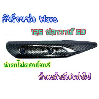 บังท่อ Wave125i new 2018-2020 ลายแคปล่า6D