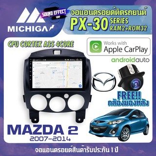 วิทยุแอนดรอยตรงรุ่น MAZDA 2 2007-2014 ANDROID PX30 CPU ARMV8 4 Core RAM2 ROM32 9 นิ้ว