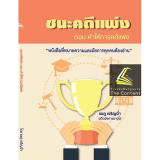 (แถมปกใส) ชนะคดีแพ่ง ตอนคำให้การคดีแพ่ง (รชฏ เจริญฉ่ำ) / พิมพ์ : ตุลาคม 2565 "หนังสือที่ทนายความและอัยการทุคนต้องอ่าน