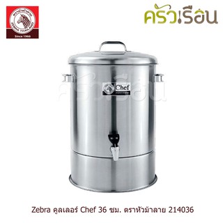 ZEBRA คูลเลอร์ Chef 1 หัวจ่าย ตราหัวม้าลาย 36 ซม. สูง 59 ซม. ความจุ 36 ลิตร 214036