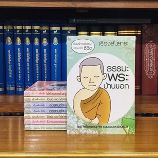 รวมนิทานธรรมธรรมะเพื่อชีวิตเรื่องสั้นสาระธรรมะพระบ้านนอก