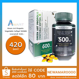 GREEN ART PROPOLIS VEGETABLE SOFTGEL 500mg 60 แคปซูล (กรีน อาร์ต โพรโพลิส) ชนิดแคปซูลนิ่มจากพืช เสริมภูมิคุ้มกัน