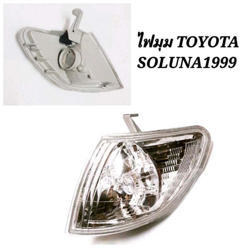 ไฟ​มุม​ ไฟเลี้ยว​มุม​ TOYOTA​ SOLUNA​ 1999​-2002​ รุ่นหยดน้ำ