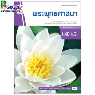 หนังสือเรียนพื้นฐาน พระพุทธศาสนา ม.4-6 (อจท)