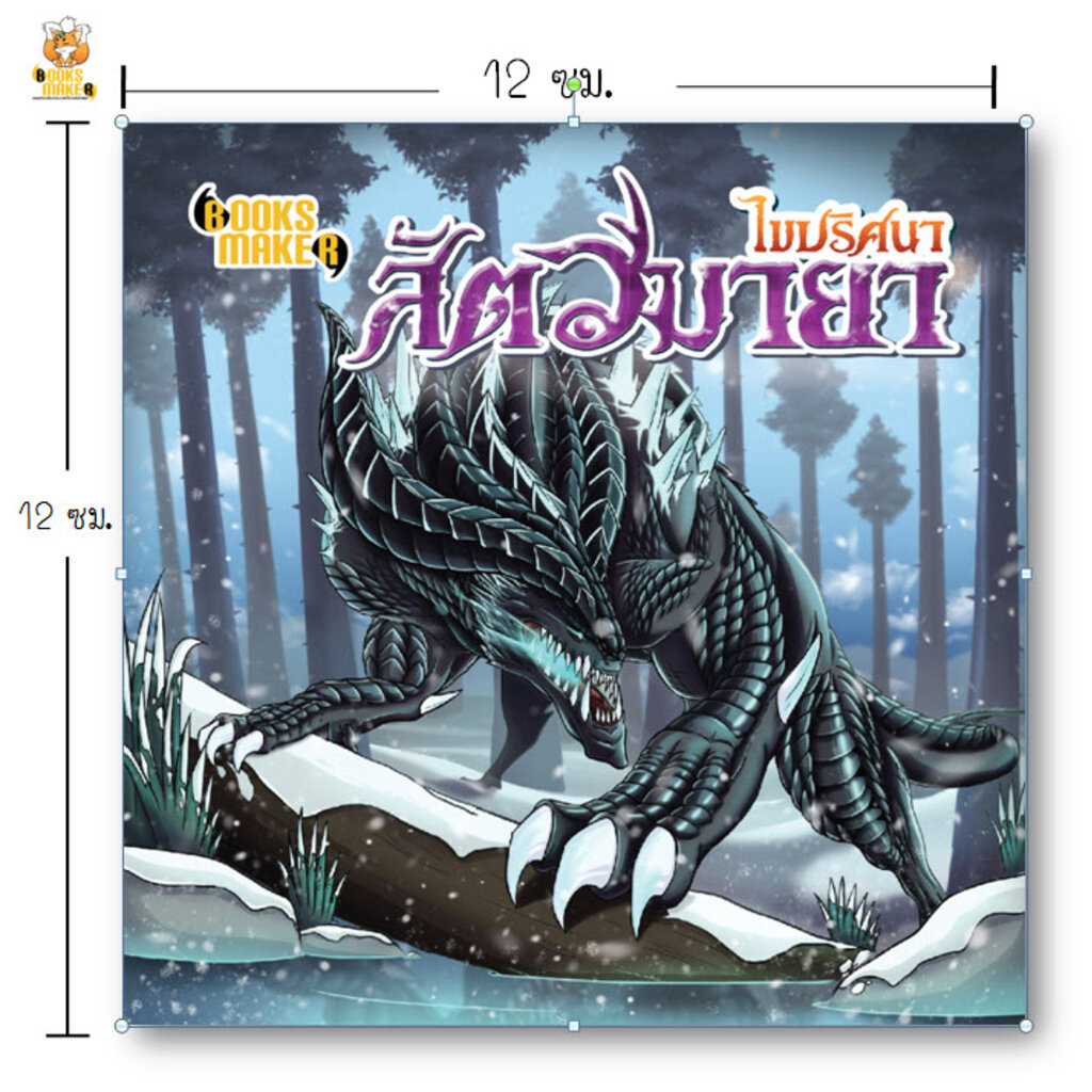 Booksmaker หนังสือไขปริศนาสัตว์มายา รวมสัตว์ต่างๆ ที่คนยังไม่มั่นใจว่าเอ๊ะ มีจริงหรือไม่