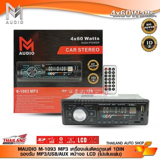 M AUDIO M-1093 MP3 เครื่องเล่นติดรถยนต์ 1DIN รองรับ MP3/USB/AUX หน้าจอ LCD (ไม่เล่นแผ่น)