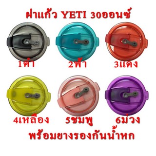 ฝาแก้วน้ำเยติ YETI พร้อมยางกันน้ำหกได้สำหรับ 30 oz