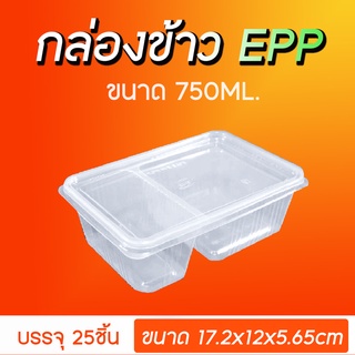 กล่องอาหาร2ช่อง ขนาด750ml ยี่ห้อ EPP (25ชุด)