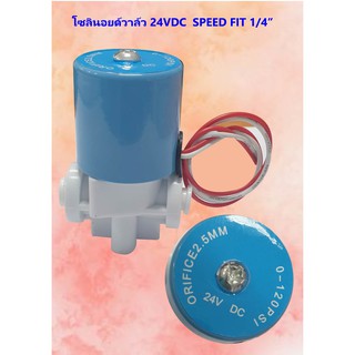 โซลินอยด์วาล์ว1/4" 24VDC speed fit แบบปกติปิด จ่ายไฟเปิด ( NC ) solenoid valve สำหรับเครื่องกรองน้ำและตู้น้ำหยอดเหรียญ