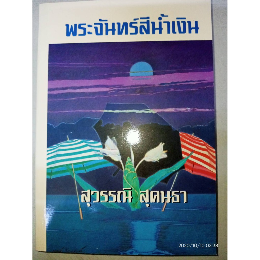 พระจันทร์สีน้ำเงิน - สุวรรณี สุคนธา (หนังสือมือหนึ่ง นอกซีล มีตำหนิปั๊มสันและกระดาษเหลืองนิดๆ - ตามภาพ)
