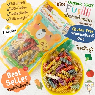 พาสต้ารูปเกลียว (Fusilli)ทำจาก“ข้าว”ออแกนิค 100% ผสมผักหลากสี Gluten Free 100%  ขายดีอันดับหนึ่ง