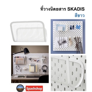 ที่วางนิตยสาร สกัวดิส skadis ของแท้